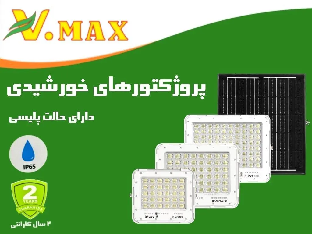 پروژکتور خورشیدی پلیسی ویمکس